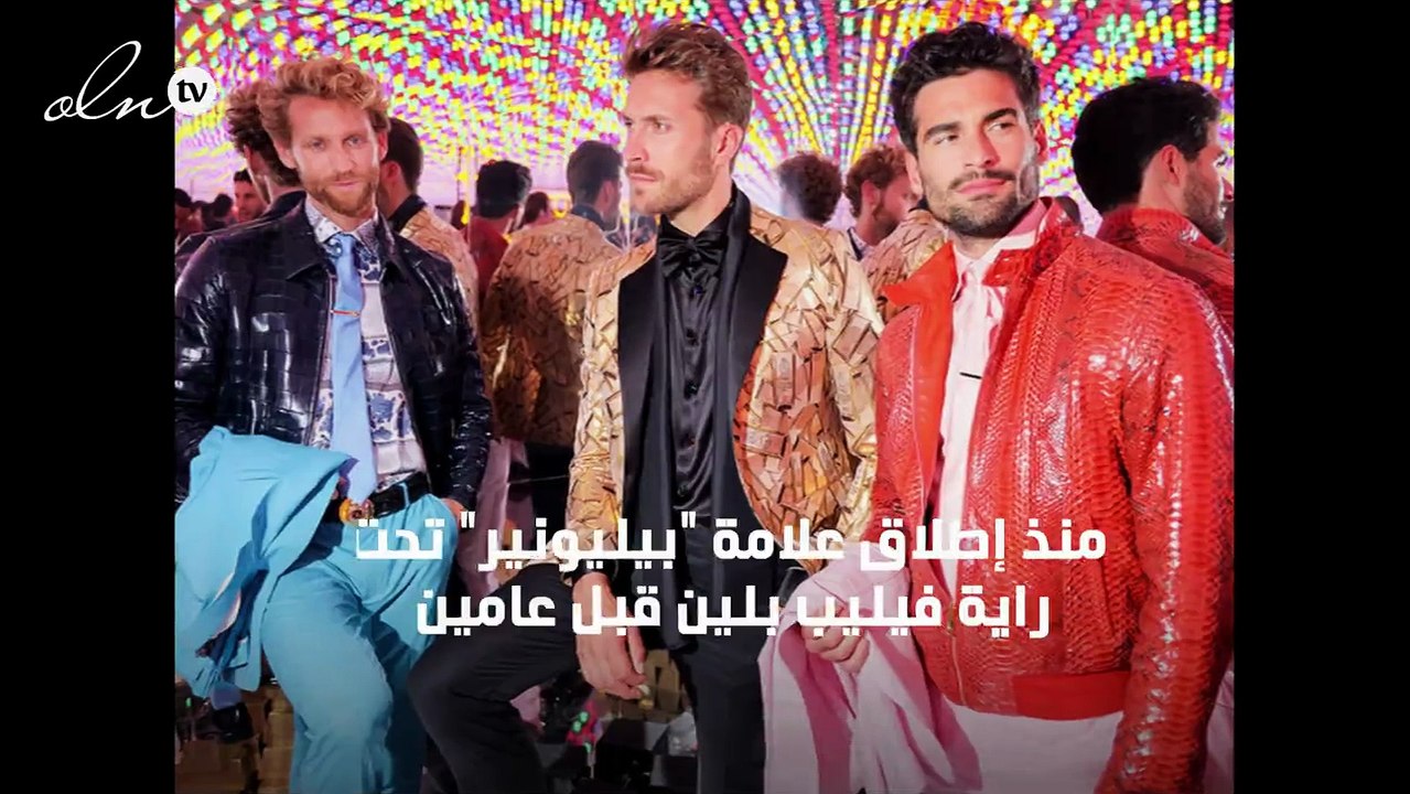 مجموعة "بيليونير" لربيع وصيف 2020... تصاميم تفي...