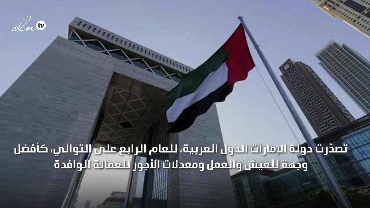 الإمارات الأولى عربيا والتاسعة عالميا في رواتب الوافدين للعام الرابع على التوالي