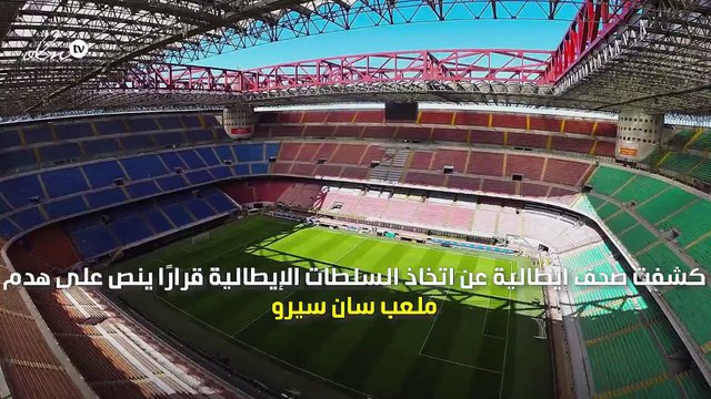 قرار بهدم أحد أعرق ملاعب كرة القدم في أوروبا