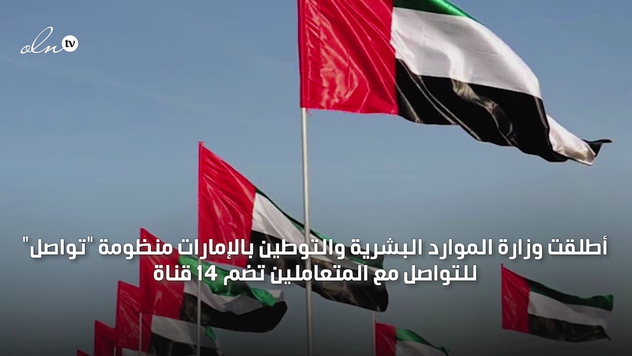 "الموارد البشرية والتوطين" تطلق منظومة "تواصل" لإسعاد المتعاملين
