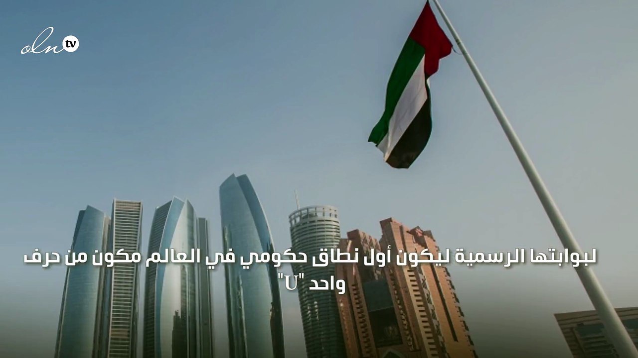 الإمارات الأولى عالميًا في إطلاق نطاق إلكتروني من حرف واحد لبوابتها الرسمية