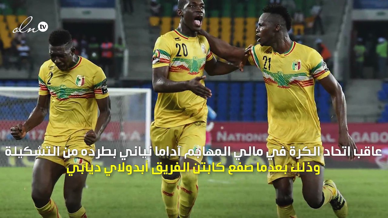 منتخب مالي يطرد لاعبًا مهمًا بسبب "سلوك غير لائق"