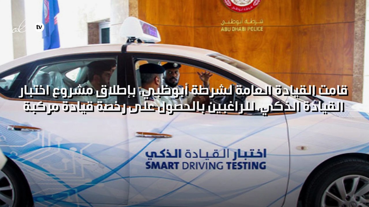 "اختبار ذكي" للحصول على رخصة القيادة في أبوظبي