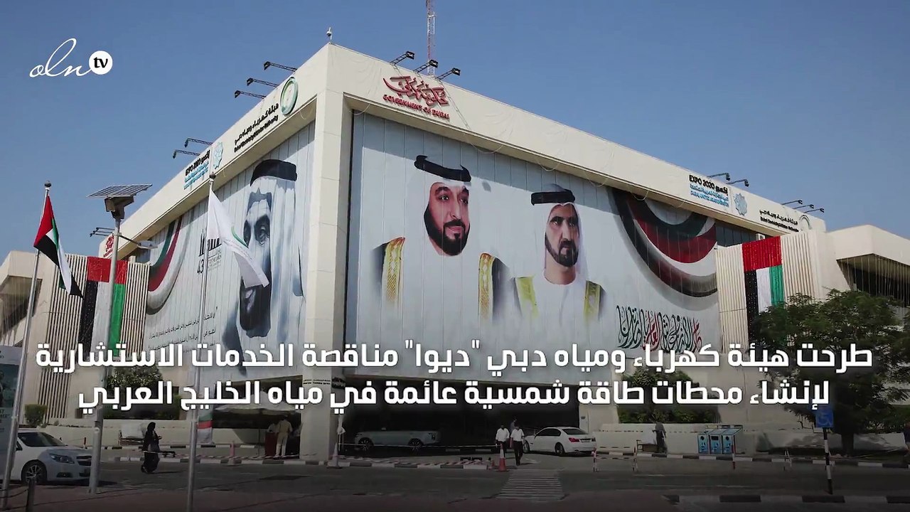 "ديوا" تطرح مناقصة لإنشاء محطات طاقة شمسية عائمة في مياه الخليج العربي