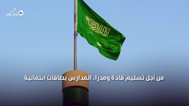 لهذا السبب منح مدراء المدارس السعودية بطاقات ائتمان بدءًا من العام المقبل