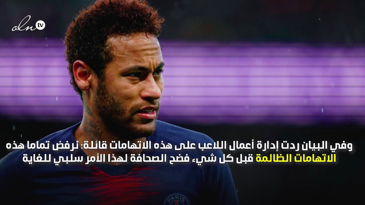 نيمار ينفي تهمة الاغتصاب.. وواتساب ينقذه