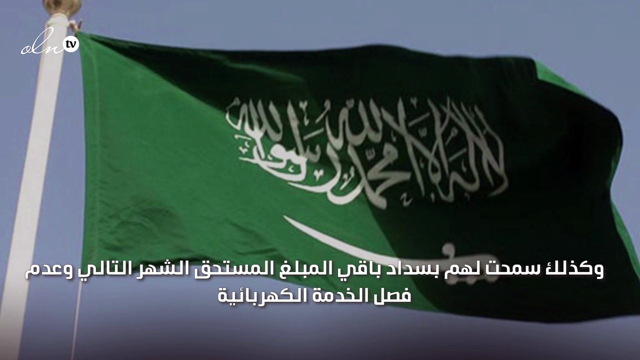 "السعودية للكهرباء" تتيح لمشتركيها سداد 50 بالمئة فقط من قيمة الفاتورة