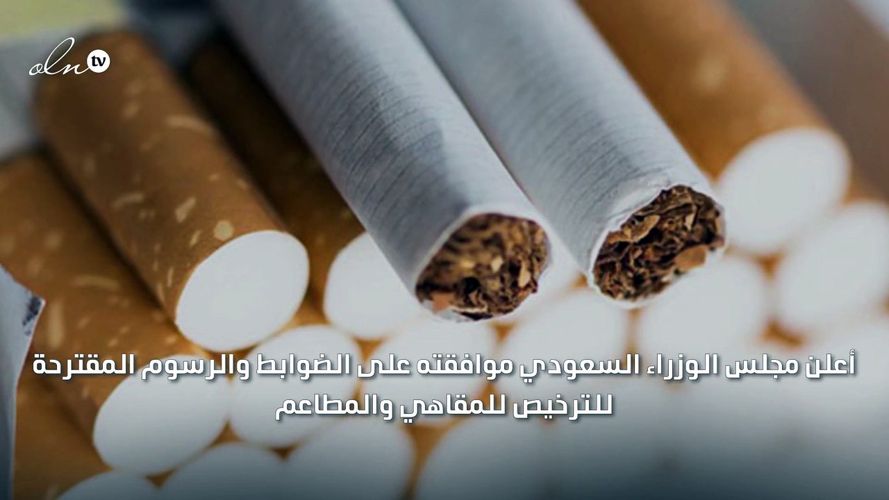 دفع 100 ألف ريال شرط الحصول على ترخيص تقديم منتجات التبغ بالسعودية