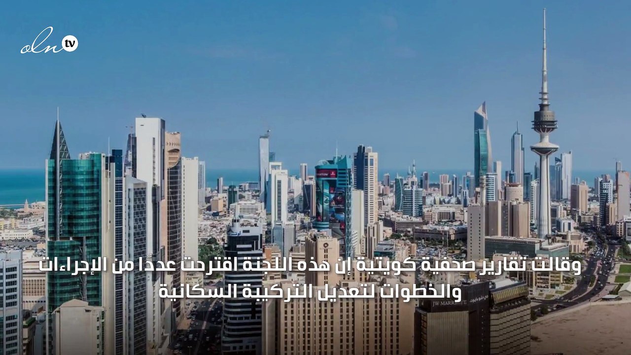 الكويت تدرس فرض رسوم على تحويلات الوافدين وزيادة رسوم الإقامات