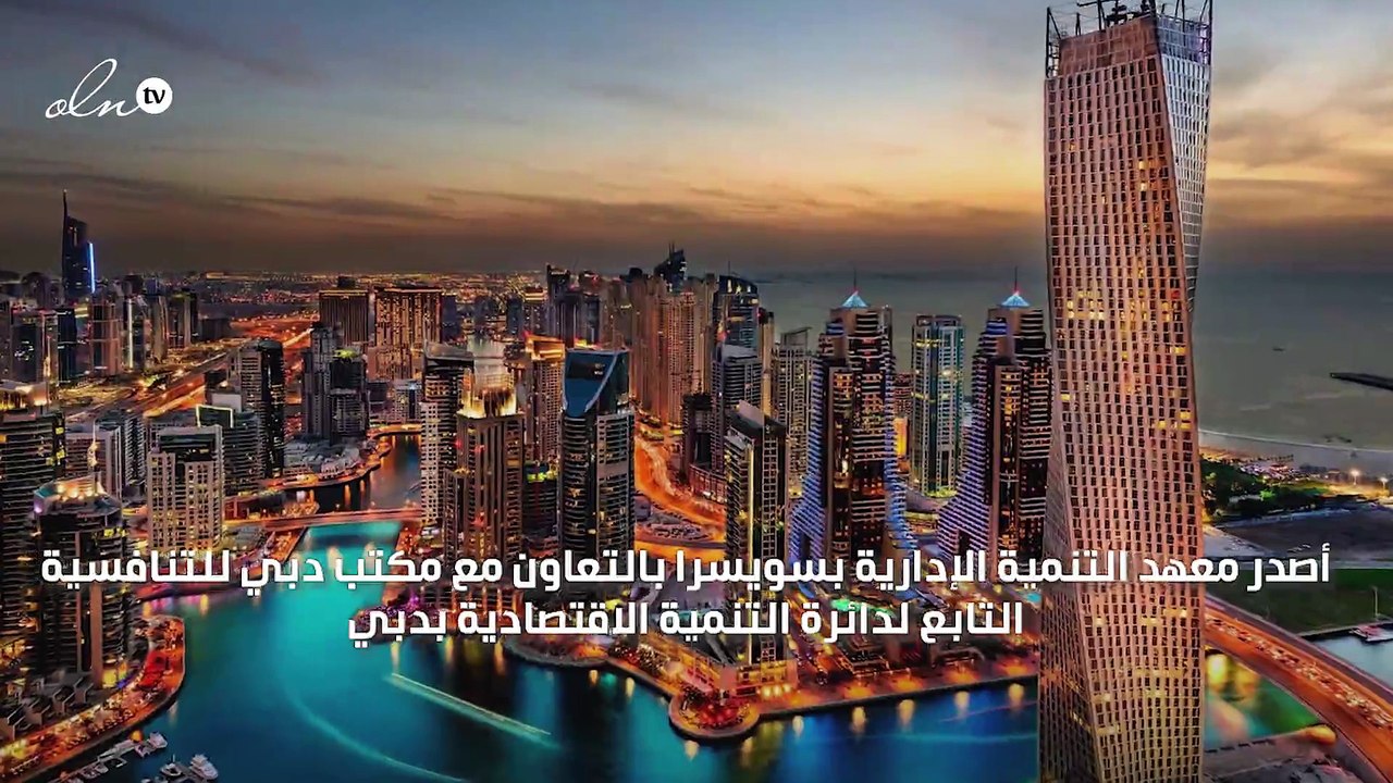 دبي تتوج بالمركز الأول عربيًا والـ 11 عالميًا في جاهزيتها للمستقبل