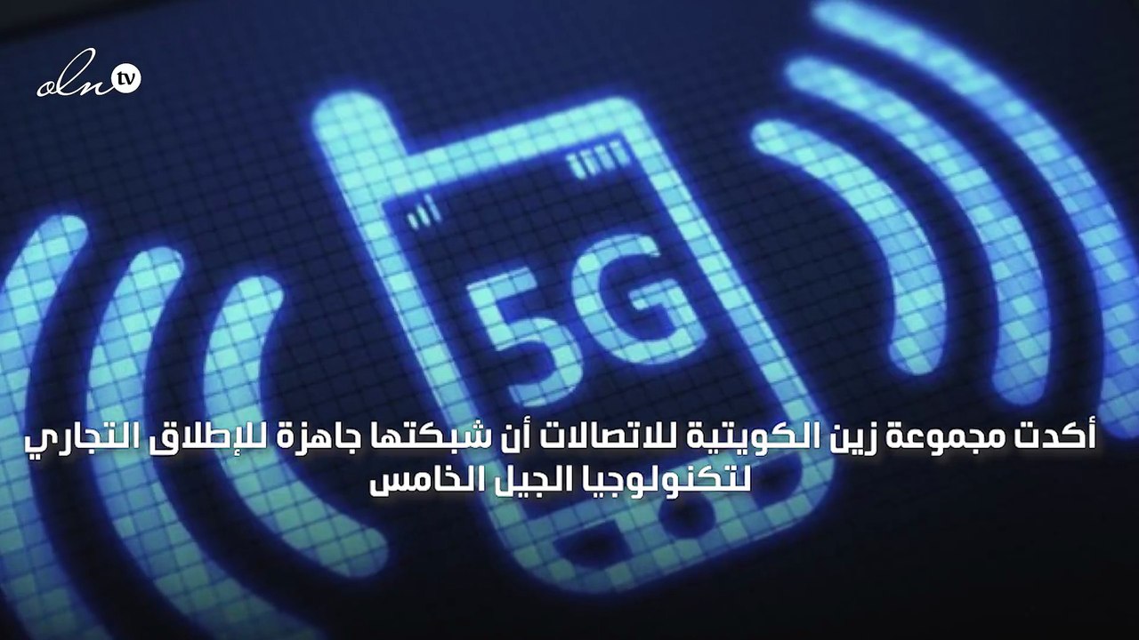 "زين" الكويتية أول شركة اتصالات تطلق شبكة الجيل...