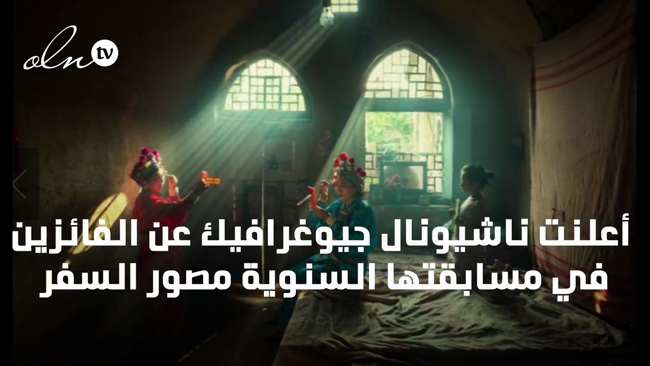 إعلان الفائزين في مسابقة ناشيونال جيوغرافيك "مصور السفر"