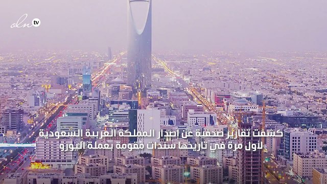 لأول مرة في تاريخها... السعودية تصدر سندات بعملة اليورو