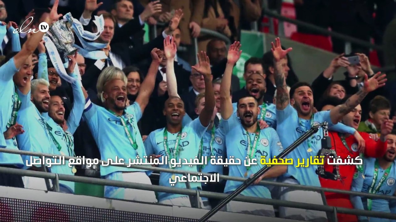 تعرف إلى حقيقة تحطم كأس الدوري الإنجليزي من لاعبي السيتي