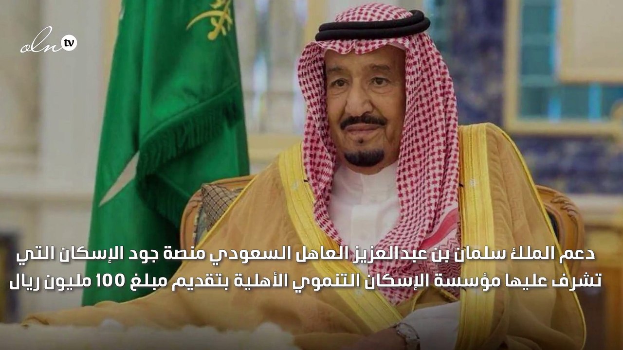 الملك سلمان وولي عهده يدعمان منصة جود الإسكان بـ 150 مليون ريال