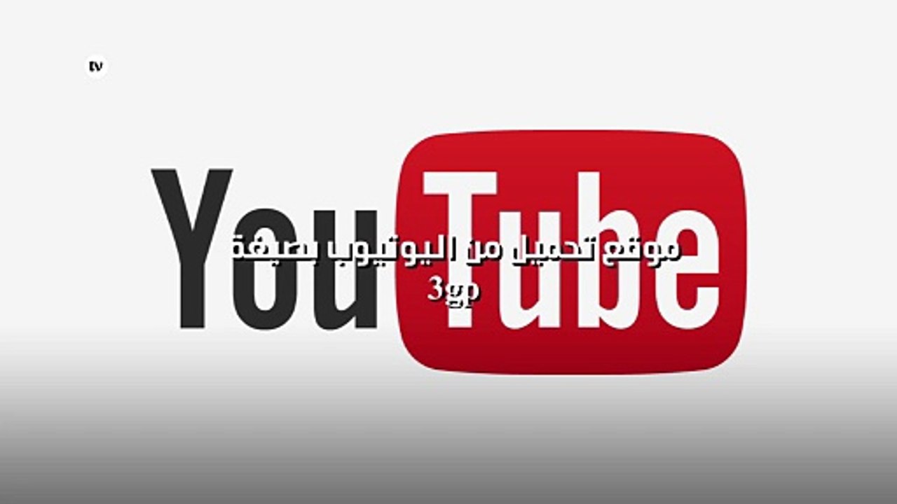 موقع تحميل من اليوتيوب بصيغة 3gp