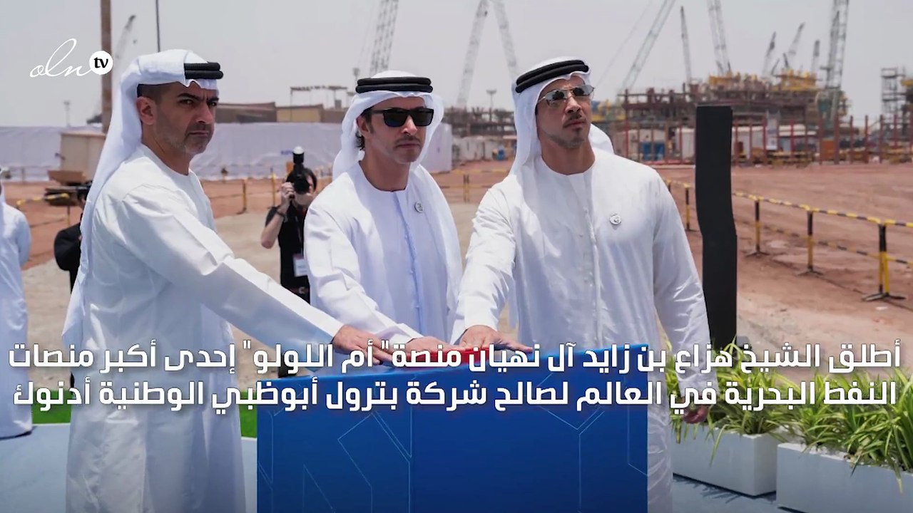 تدشين إحدى أكبر منصات النفط البحرية في العالم لصالح أدنوك في أبوظبي