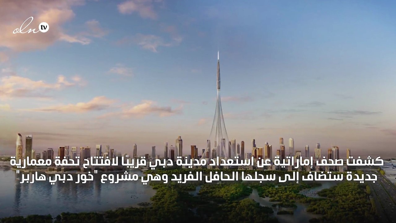 "خور دبي هاربر".. دبي تستعد لافتتاح تحفة معمارية قريبًا