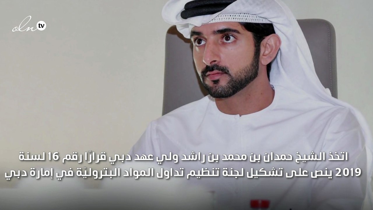 حمدان بن محمد يصدر قرارًا بتشكيل لجنة تنظيم تداول المواد البترولية في دبي
