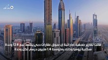 128 وحدة سكنية تباع في دبي يوميًا