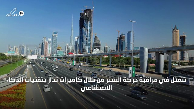 شرطة دبي تواجه زحام العيد بـ كاميرات الذكاء الاصطناعي لتوفير المسارات البديلة