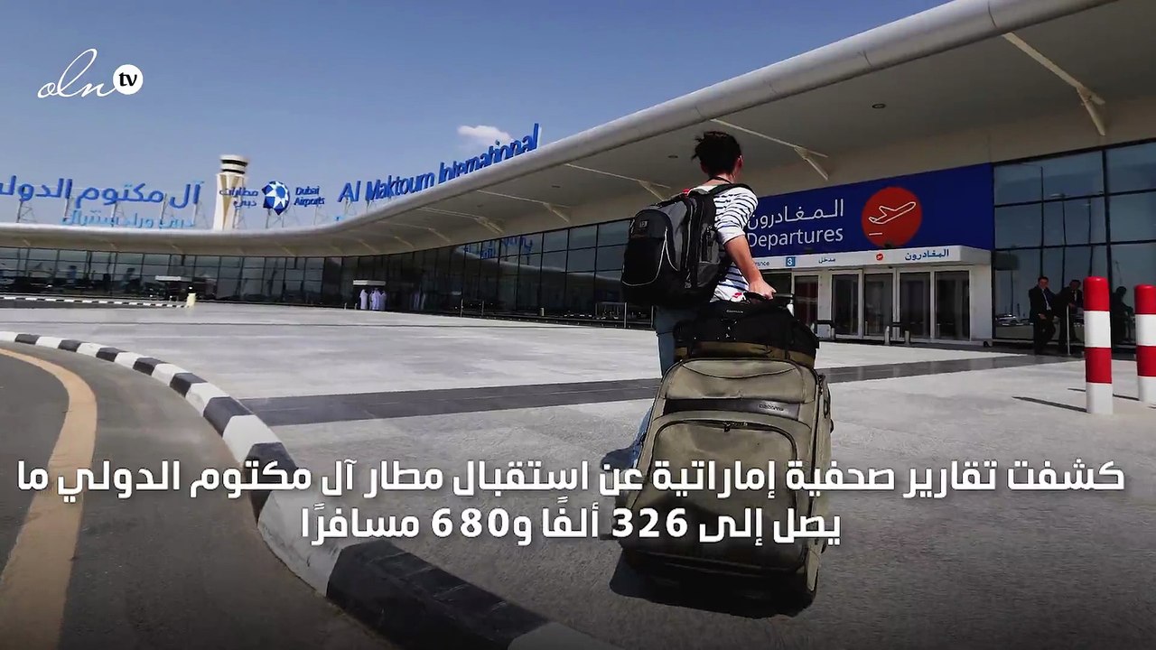 326 ألف مسافر استخدموا مطار آل مكتوم الدولي بالربع الأول نصفهم من روسيا