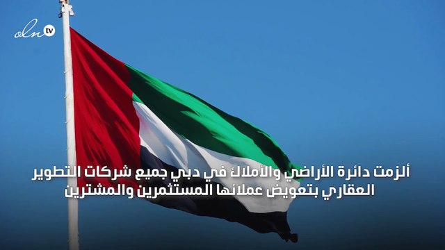 صدور قرار مهم حول المشاريع العقارية المتأخرة في دبي