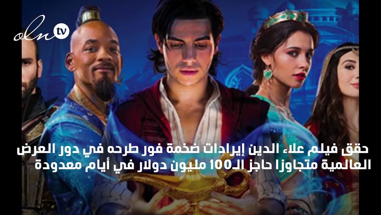 8 حقائق لا تعرفها عن فيلم "علاء الدين"