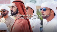 محمد بن راشد يصدر قانونًا جديدًا للتوظيف في مركز دبي المالي العالمي