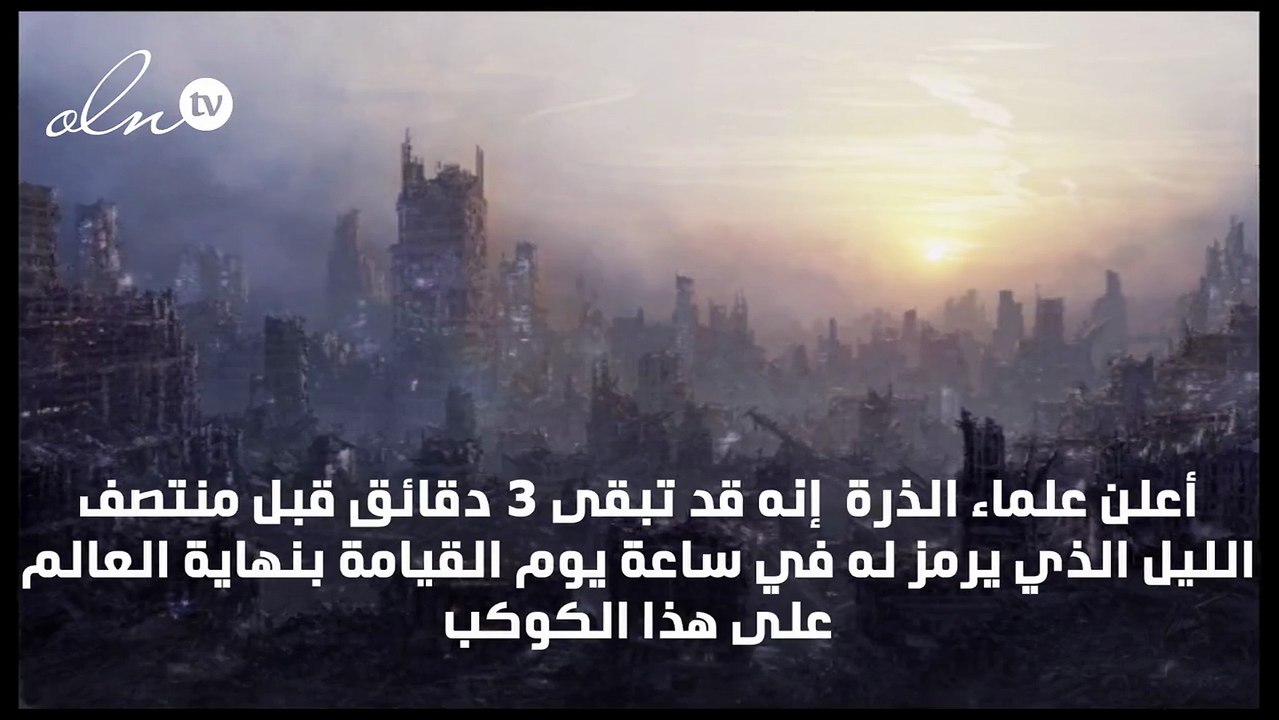 هل ينتهي العالم قريبا؟ ساعة يوم القيامة تعلن عن دقيقة واحدة فاصلة