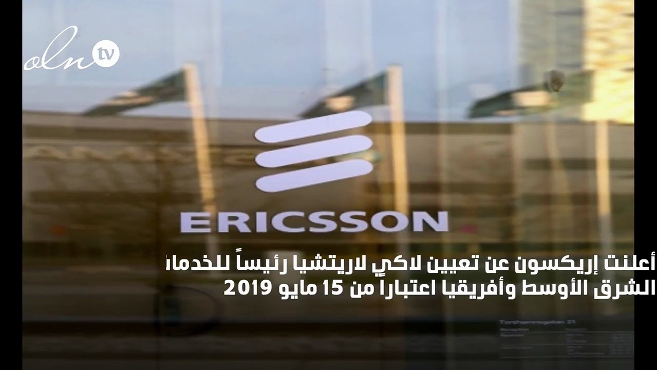 إريكسون تعيّن لاكي لاريتشيا في منصب رئيس الخدما...