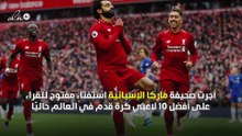 صلاح يتصدر استفتاء "ماركا" لأفضل لاعب في العالم
