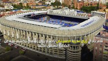 رسميًا.. ريال مدريد يكشف عن مدة تطوير ملعب سانتياغو برنابيو