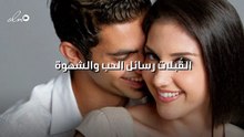 القُبلات رسائل الحب والشهوة