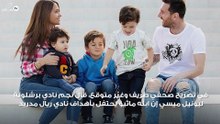 ميسي يكشف: ابني يحتفل بأهداف ريال مدريد!