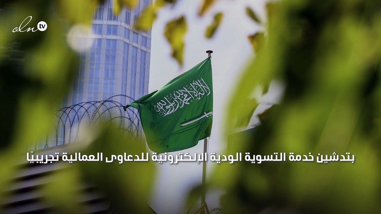 "العمل السعودية" تطلق خدمة التسوية الودية الإلكترونية للدعاوى العمالية تجريبيًا