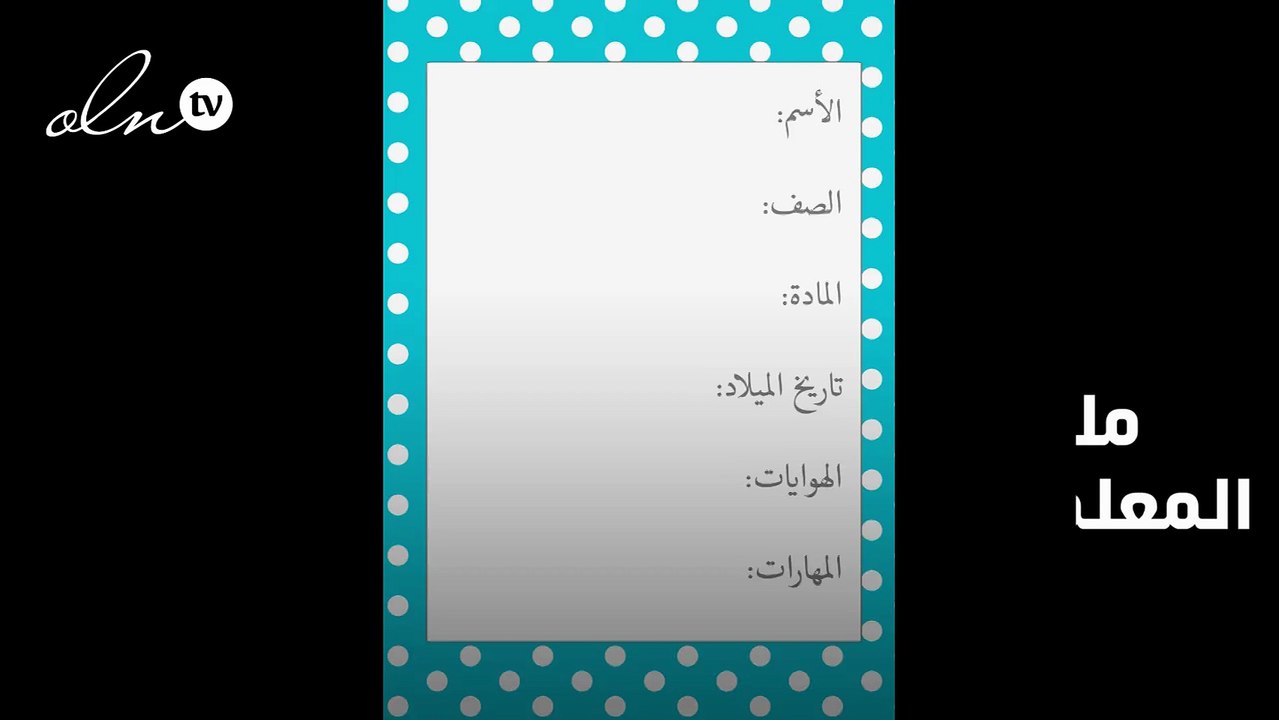 السيرة الذاتية لملف الانجاز