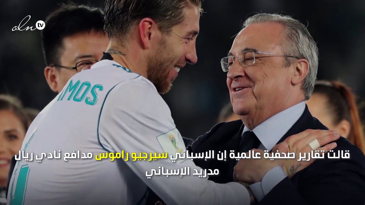 رسميًا... بيريز يؤكد طلب راموس الرحيل عن ريال مدريد