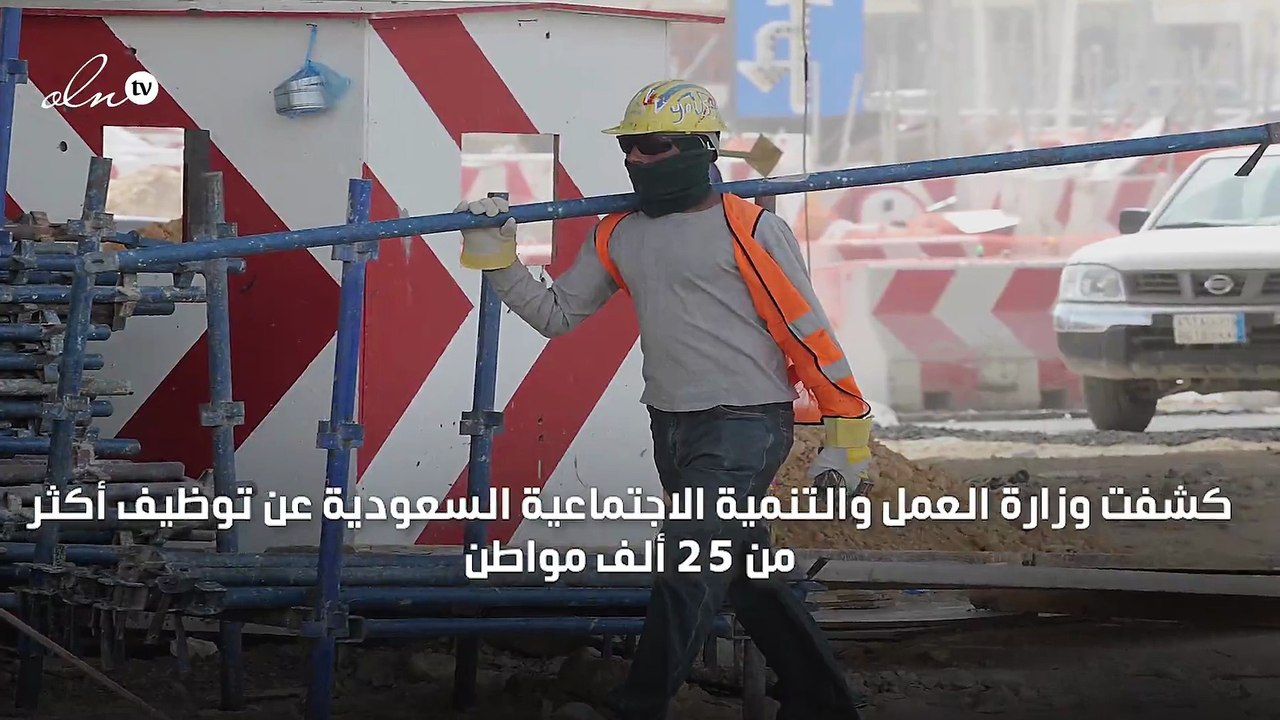 العمل: توظيف 25 ألف سعودي في قطاع المقاولات بالربع الأول 2019