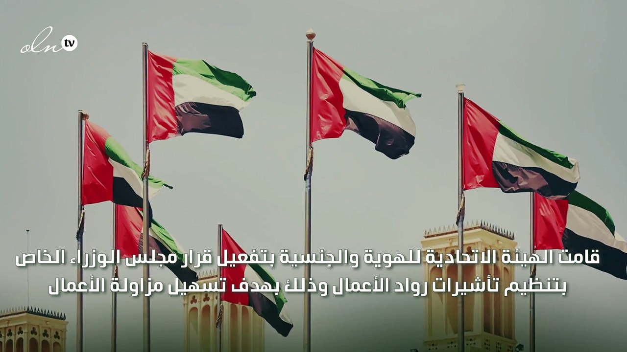 الإمارات تبدأ بمنح تأشيرات مدتها 5 سنوات لرواد الأعمال