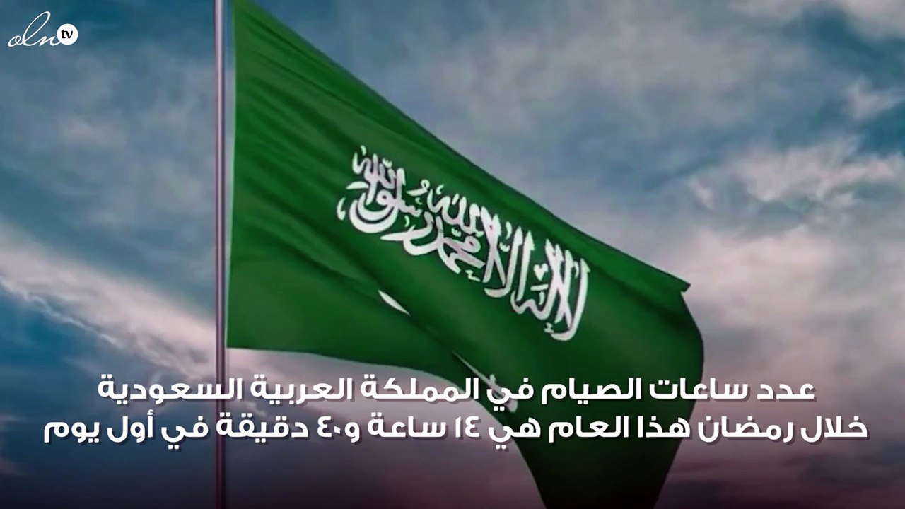 تعرف على الدول العربية الأكثر والأقل عدد ساعات صيام خلال رمضان 2019