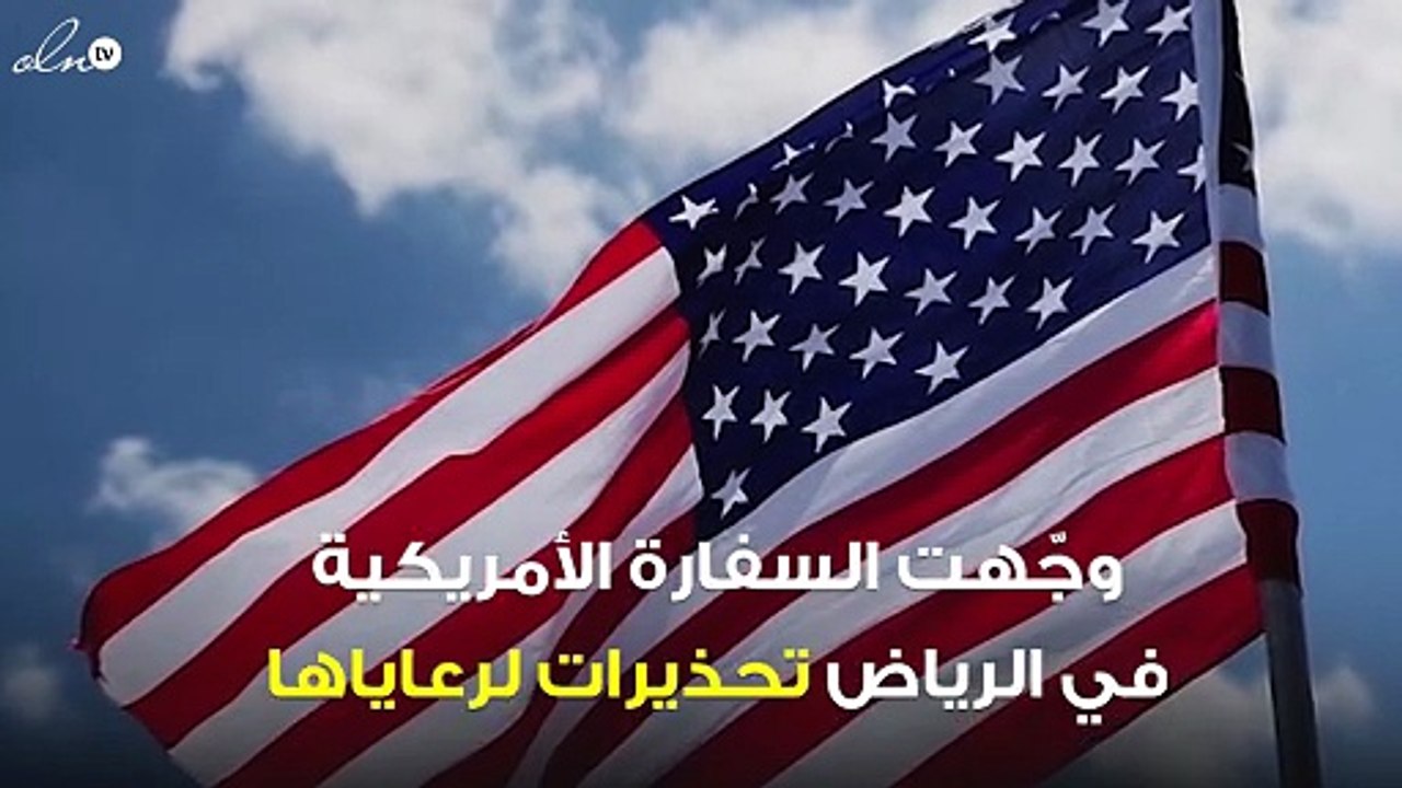 السفارة الأمريكية تحذر رعاياها من مخالفة الأنظمة في المملكة