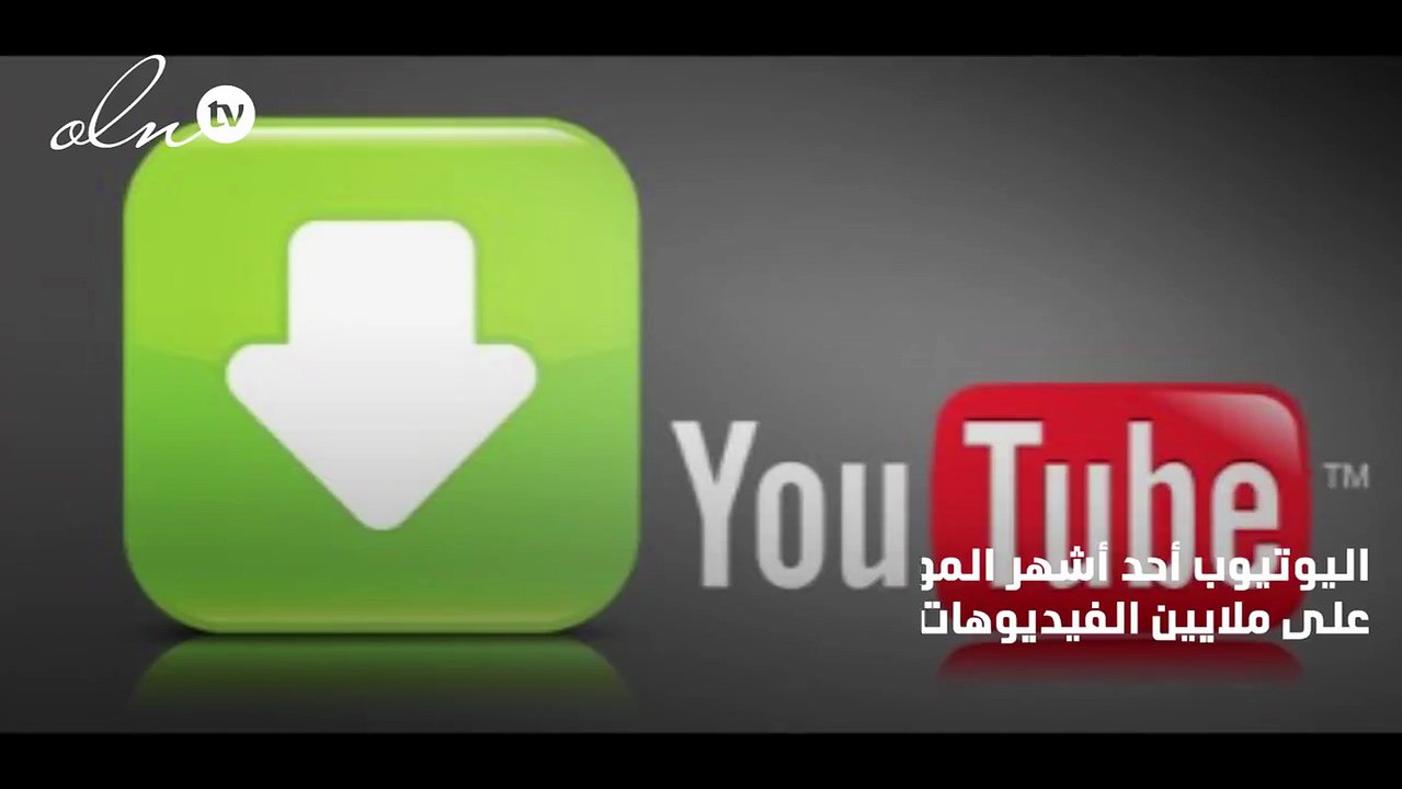 موقع تحميل من يوتيوب بدون برنامج