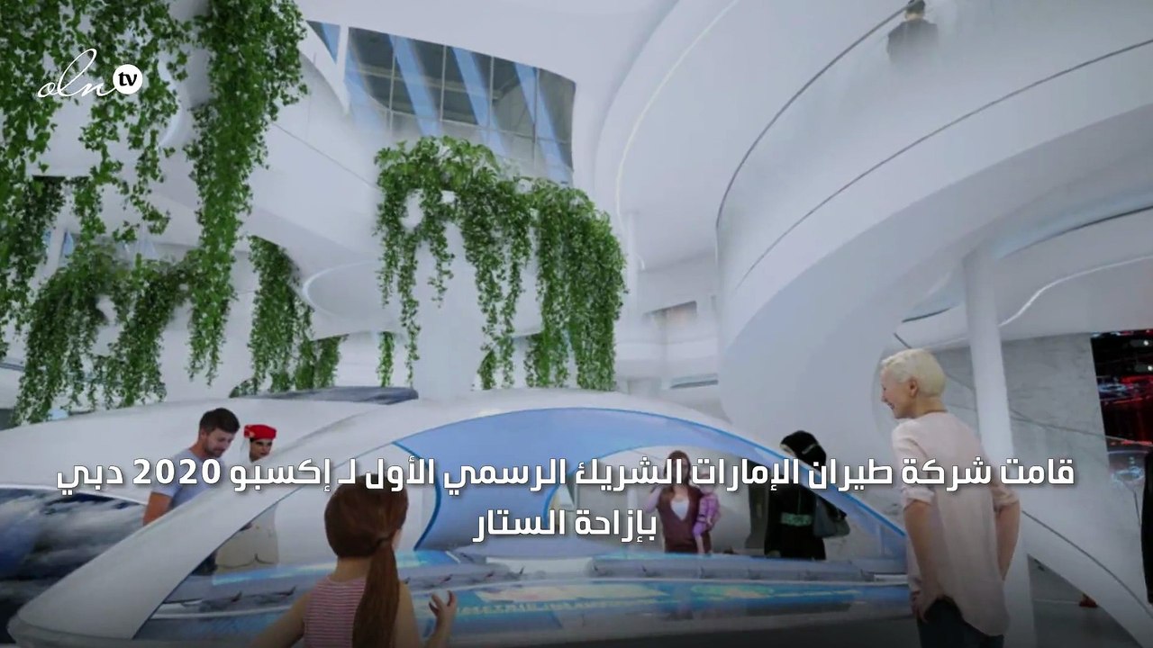 شاهد.. تصميم جناح طيران الإمارات في إكسبو دبي 2020