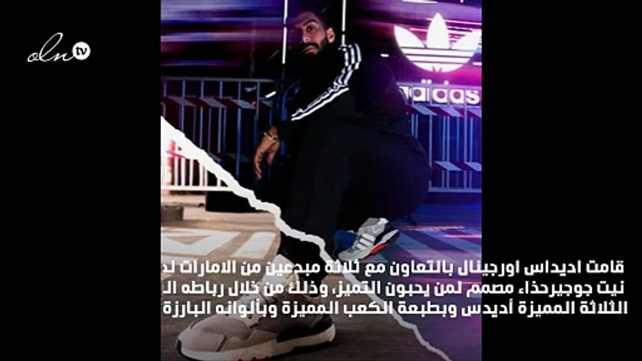 مبدعون إماراتيون في حملة Adidas Originals لاطلاق حذاء Nite Jogger الرياضي الجديد