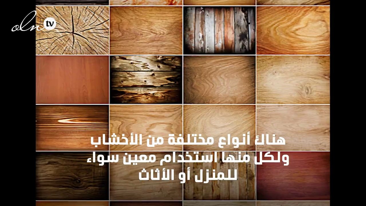 انواع الخشب