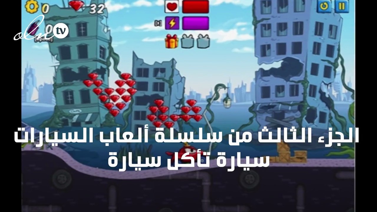 لعبة سيارة تأكل سيارة 3