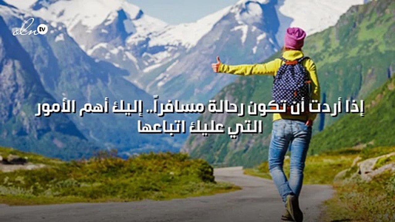 إذا أردت أن تكون رحالة مسافراً.. إليك أهم الأمور التي عليك اتباعها