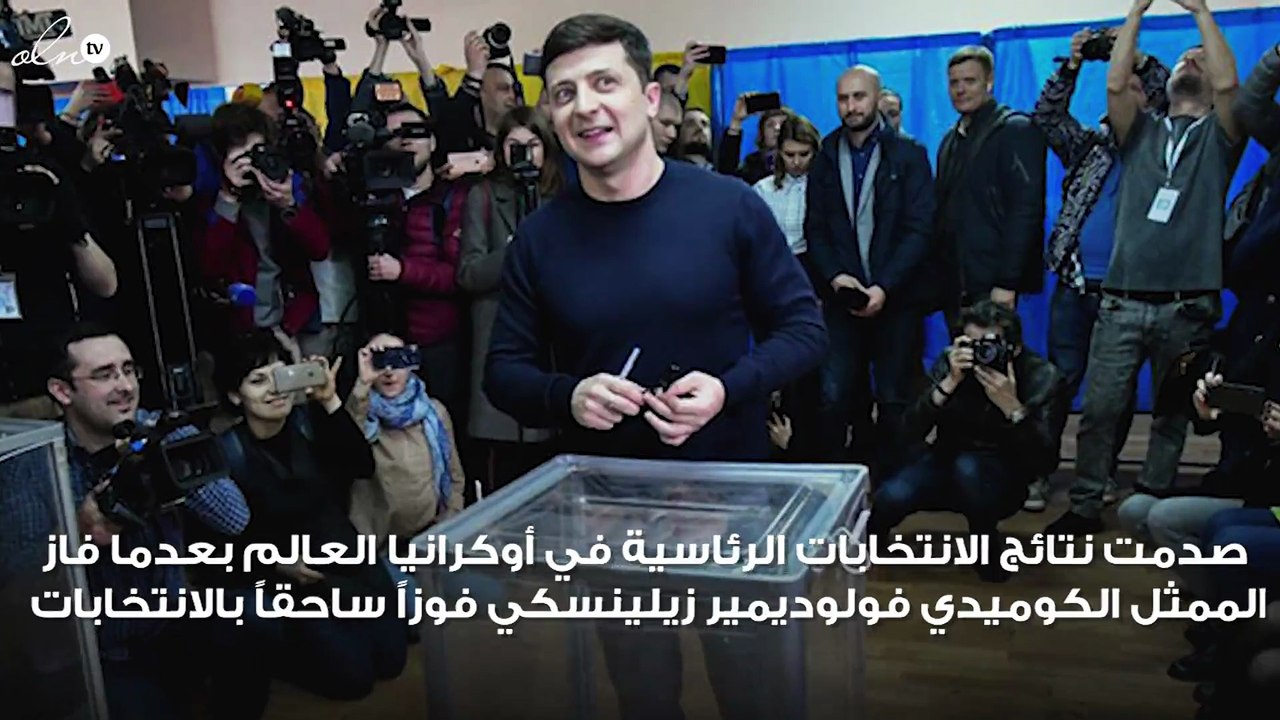 من ممثل كوميدي إلى رئيس أوكرانيا... حادثة غير مسبوقة في تاريخ البلاد