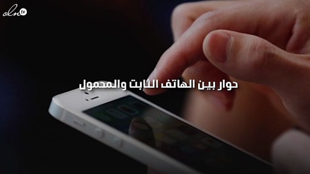 حوار بين شخصين عن الهاتف
